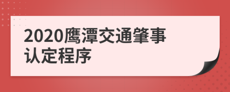 2020鹰潭交通肇事认定程序