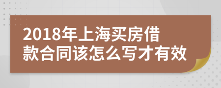 2018年上海买房借款合同该怎么写才有效