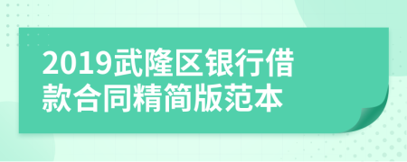 2019武隆区银行借款合同精简版范本