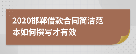 2020邯郸借款合同简洁范本如何撰写才有效