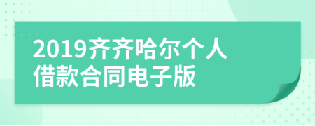 2019齐齐哈尔个人借款合同电子版