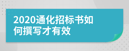 2020通化招标书如何撰写才有效