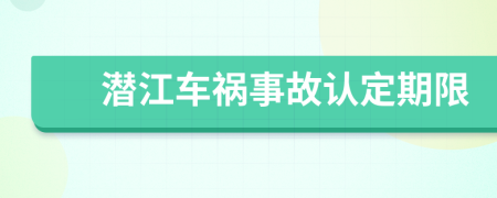 潜江车祸事故认定期限