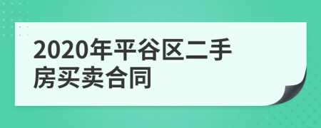 2020年平谷区二手房买卖合同