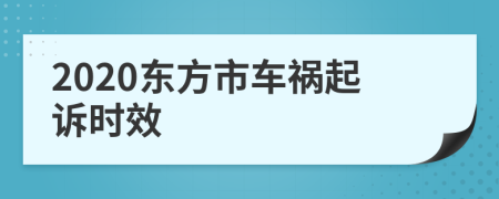 2020东方市车祸起诉时效