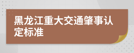 黑龙江重大交通肇事认定标准