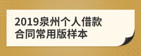 2019泉州个人借款合同常用版样本