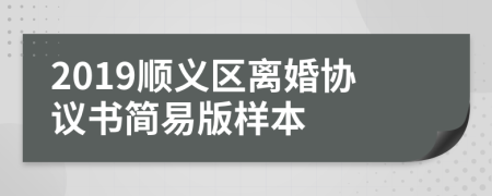 2019顺义区离婚协议书简易版样本