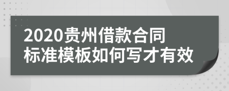 2020贵州借款合同标准模板如何写才有效