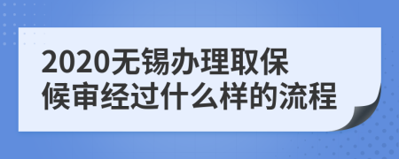 2020无锡办理取保候审经过什么样的流程