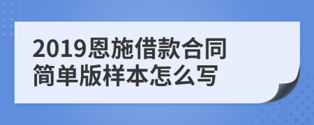 2019恩施借款合同简单版样本怎么写