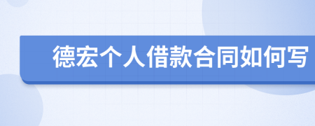 德宏个人借款合同如何写