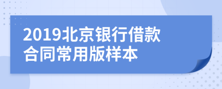 2019北京银行借款合同常用版样本