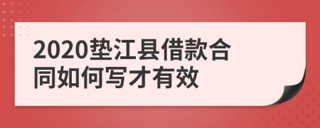 2020垫江县借款合同如何写才有效