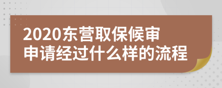 2020东营取保候审申请经过什么样的流程
