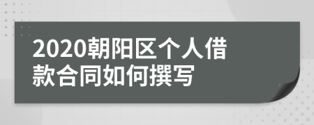 2020朝阳区个人借款合同如何撰写