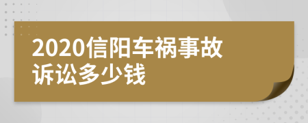 2020信阳车祸事故诉讼多少钱