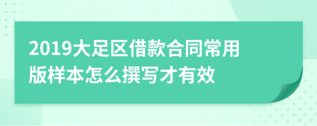 2019大足区借款合同常用版样本怎么撰写才有效