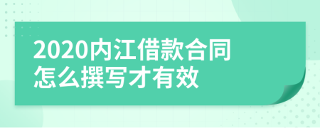 2020内江借款合同怎么撰写才有效