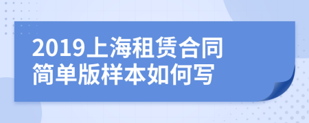 2019上海租赁合同简单版样本如何写