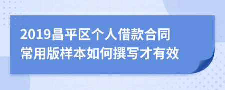 2019昌平区个人借款合同常用版样本如何撰写才有效