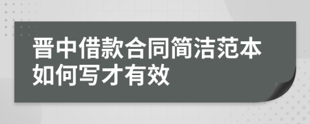 晋中借款合同简洁范本如何写才有效