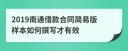 2019南通借款合同简易版样本如何撰写才有效