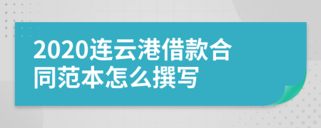 2020连云港借款合同范本怎么撰写