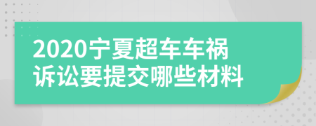 2020宁夏超车车祸诉讼要提交哪些材料