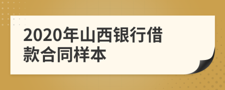 2020年山西银行借款合同样本