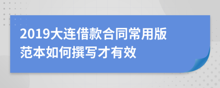 2019大连借款合同常用版范本如何撰写才有效