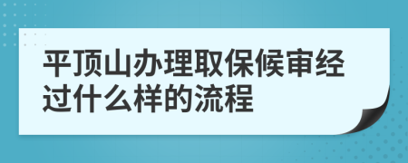 平顶山办理取保候审经过什么样的流程