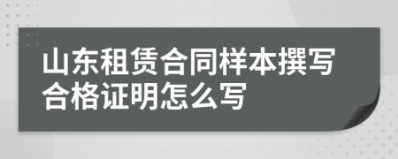 山东租赁合同样本撰写合格证明怎么写