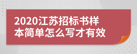 2020江苏招标书样本简单怎么写才有效