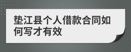 垫江县个人借款合同如何写才有效