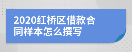 2020红桥区借款合同样本怎么撰写