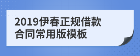 2019伊春正规借款合同常用版模板