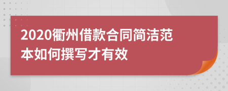 2020衢州借款合同简洁范本如何撰写才有效