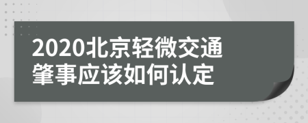 2020北京轻微交通肇事应该如何认定