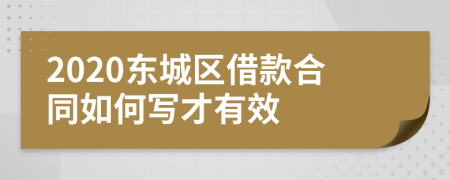 2020东城区借款合同如何写才有效