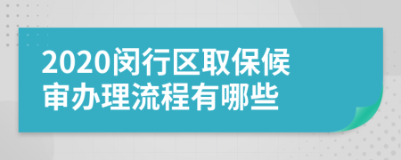 2020闵行区取保候审办理流程有哪些