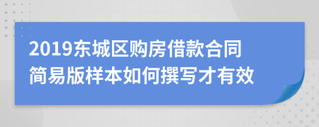 2019东城区购房借款合同简易版样本如何撰写才有效