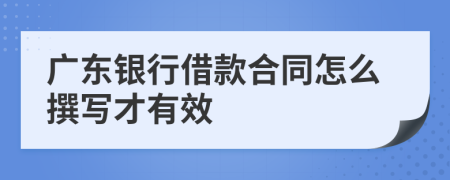 广东银行借款合同怎么撰写才有效