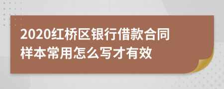 2020红桥区银行借款合同样本常用怎么写才有效