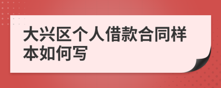 大兴区个人借款合同样本如何写