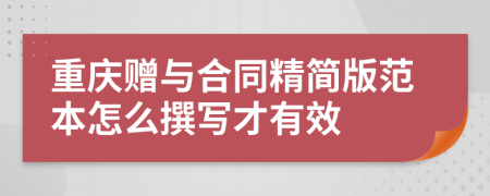 重庆赠与合同精简版范本怎么撰写才有效