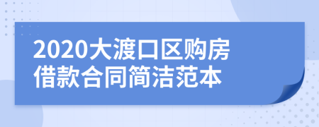 2020大渡口区购房借款合同简洁范本