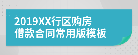 2019XX行区购房借款合同常用版模板