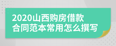 2020山西购房借款合同范本常用怎么撰写