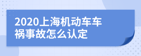 2020上海机动车车祸事故怎么认定